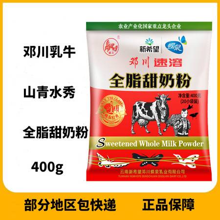 蝶泉全脂甜奶粉400g袋装云南邓川成人女士学生青少年奶粉图片大全 邮乐官方网站