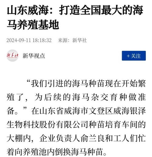 新华社聚焦威海 打造全国最大的海马养殖基地